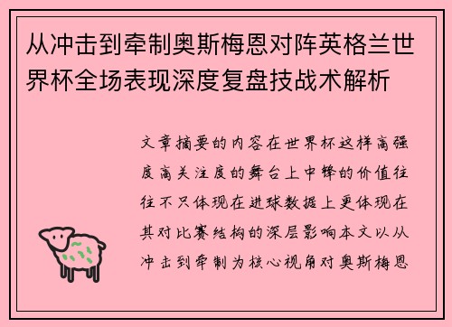 从冲击到牵制奥斯梅恩对阵英格兰世界杯全场表现深度复盘技战术解析
