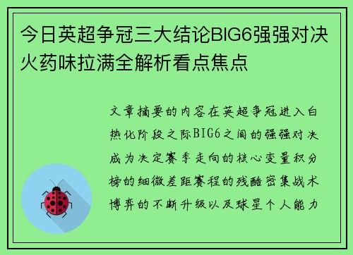 今日英超争冠三大结论BIG6强强对决火药味拉满全解析看点焦点