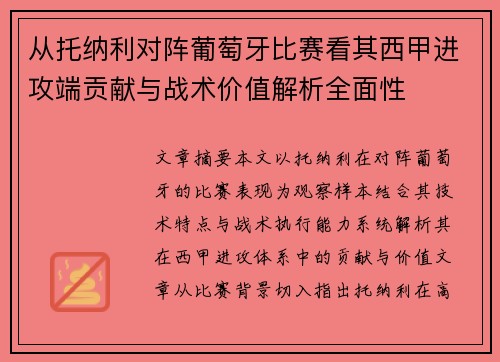 从托纳利对阵葡萄牙比赛看其西甲进攻端贡献与战术价值解析全面性