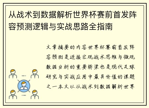 从战术到数据解析世界杯赛前首发阵容预测逻辑与实战思路全指南
