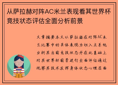 从萨拉赫对阵AC米兰表现看其世界杯竞技状态评估全面分析前景