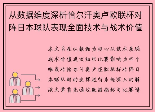 从数据维度深析恰尔汗奥卢欧联杯对阵日本球队表现全面技术与战术价值 从数据维度深析恰尔汗奥卢欧联杯对阵日本球队表现全面技术与战术价值