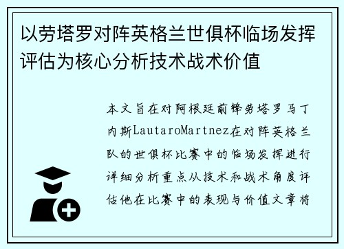 以劳塔罗对阵英格兰世俱杯临场发挥评估为核心分析技术战术价值