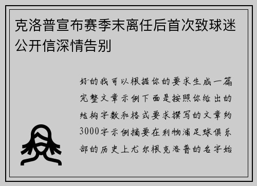 克洛普宣布赛季末离任后首次致球迷公开信深情告别