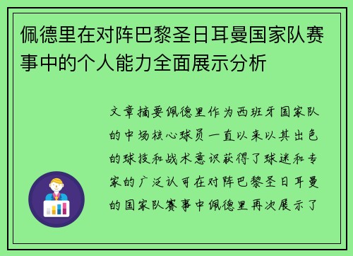 佩德里在对阵巴黎圣日耳曼国家队赛事中的个人能力全面展示分析