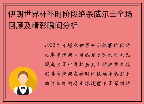 伊朗世界杯补时阶段绝杀威尔士全场回顾及精彩瞬间分析
