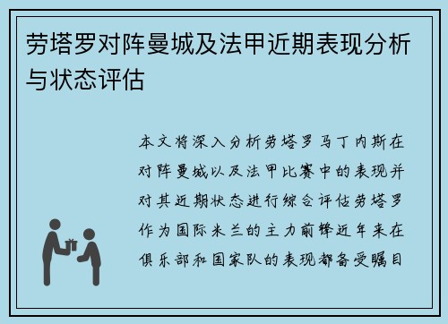 劳塔罗对阵曼城及法甲近期表现分析与状态评估