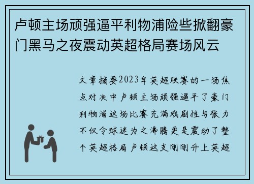 卢顿主场顽强逼平利物浦险些掀翻豪门黑马之夜震动英超格局赛场风云