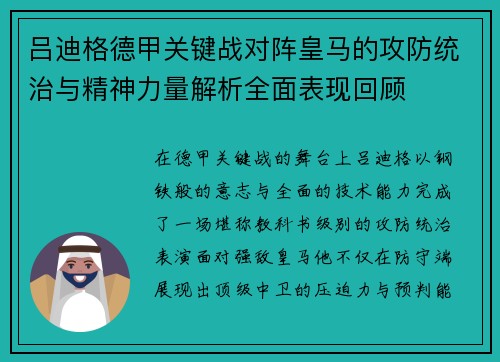 吕迪格德甲关键战对阵皇马的攻防统治与精神力量解析全面表现回顾
