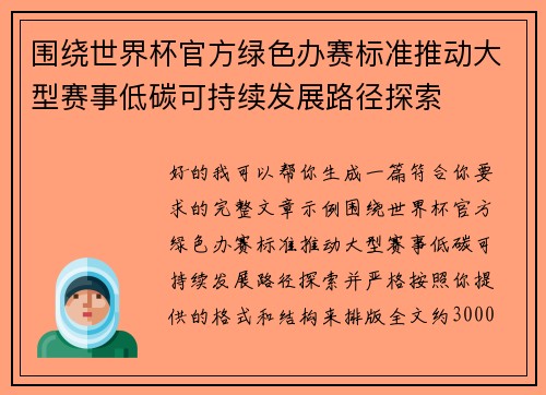 围绕世界杯官方绿色办赛标准推动大型赛事低碳可持续发展路径探索