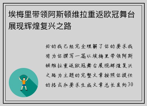 埃梅里带领阿斯顿维拉重返欧冠舞台展现辉煌复兴之路