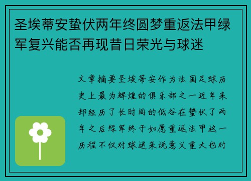 圣埃蒂安蛰伏两年终圆梦重返法甲绿军复兴能否再现昔日荣光与球迷