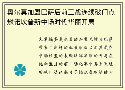 奥尔莫加盟巴萨后前三战连续破门点燃诺坎普新中场时代华丽开局