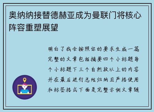 奥纳纳接替德赫亚成为曼联门将核心阵容重塑展望