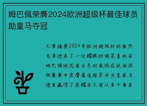 姆巴佩荣膺2024欧洲超级杯最佳球员助皇马夺冠