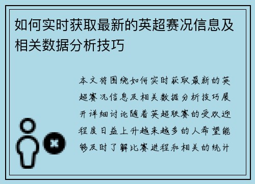 如何实时获取最新的英超赛况信息及相关数据分析技巧
