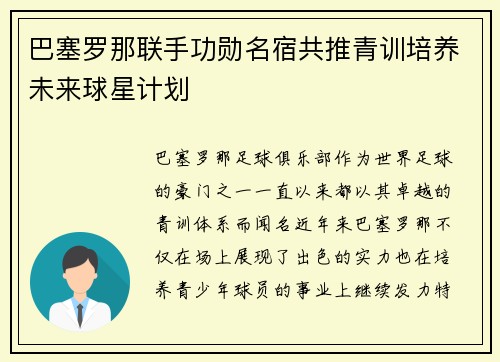 巴塞罗那联手功勋名宿共推青训培养未来球星计划