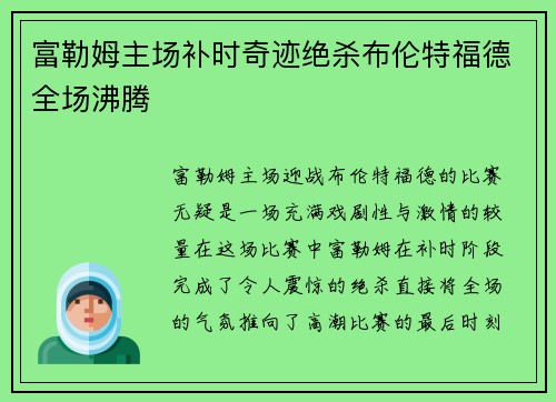 富勒姆主场补时奇迹绝杀布伦特福德全场沸腾