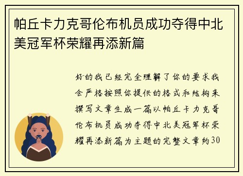 帕丘卡力克哥伦布机员成功夺得中北美冠军杯荣耀再添新篇