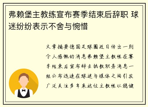 弗赖堡主教练宣布赛季结束后辞职 球迷纷纷表示不舍与惋惜