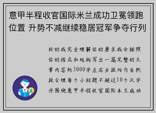 意甲半程收官国际米兰成功卫冕领跑位置 升势不减继续稳居冠军争夺行列