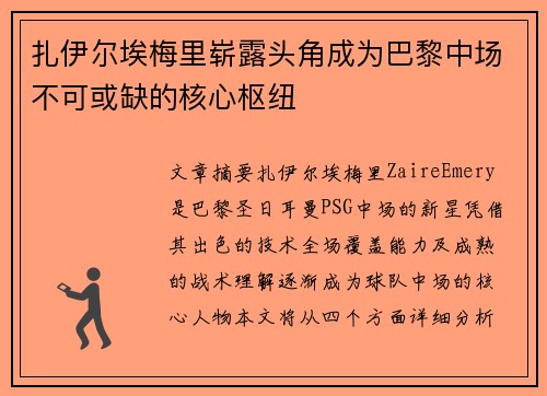 扎伊尔埃梅里崭露头角成为巴黎中场不可或缺的核心枢纽