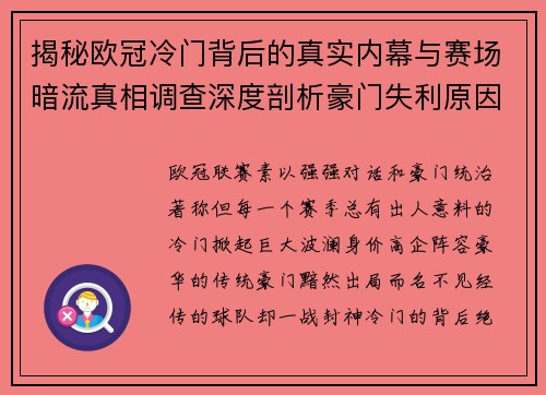 揭秘欧冠冷门背后的真实内幕与赛场暗流真相调查深度剖析豪门失利原因