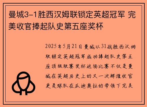 曼城3-1胜西汉姆联锁定英超冠军 完美收官捧起队史第五座奖杯 曼城3-1胜西汉姆联锁定英超冠军 完美收官捧起队史第五座奖杯