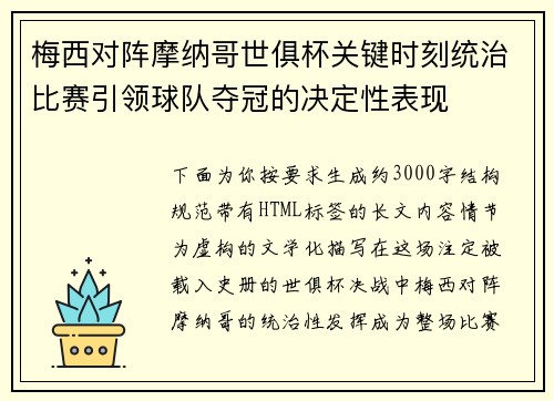 梅西对阵摩纳哥世俱杯关键时刻统治比赛引领球队夺冠的决定性表现