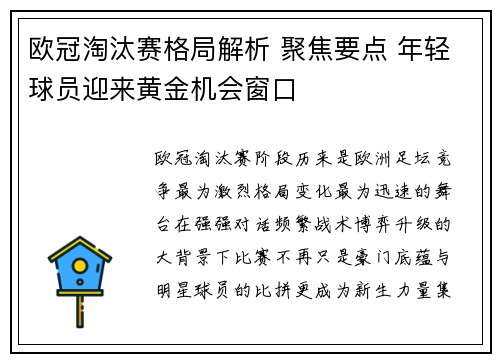 欧冠淘汰赛格局解析 聚焦要点 年轻球员迎来黄金机会窗口