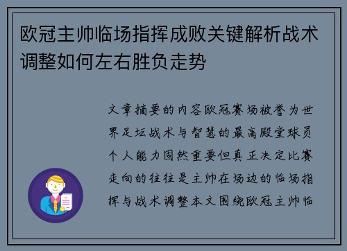 欧冠主帅临场指挥成败关键解析战术调整如何左右胜负走势