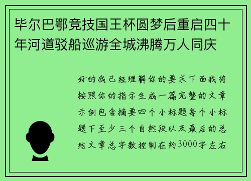 毕尔巴鄂竞技国王杯圆梦后重启四十年河道驳船巡游全城沸腾万人同庆 毕尔巴鄂竞技国王杯圆梦后重启四十年河道驳船巡游全城沸腾万人同庆