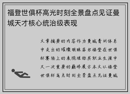 福登世俱杯高光时刻全景盘点见证曼城天才核心统治级表现