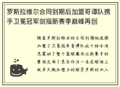 罗斯拉维尔合同到期后加盟哥谭队携手卫冕冠军剑指新赛季巅峰再创