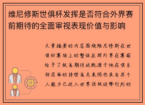 维尼修斯世俱杯发挥是否符合外界赛前期待的全面审视表现价值与影响