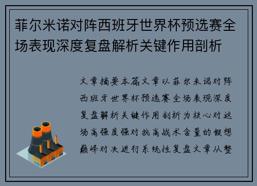 菲尔米诺对阵西班牙世界杯预选赛全场表现深度复盘解析关键作用剖析