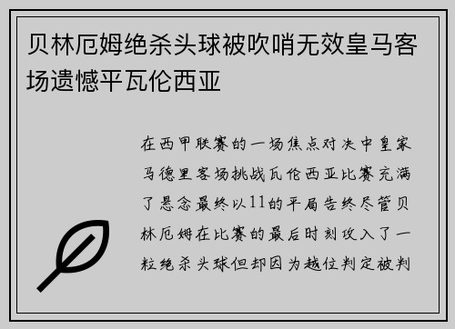 贝林厄姆绝杀头球被吹哨无效皇马客场遗憾平瓦伦西亚