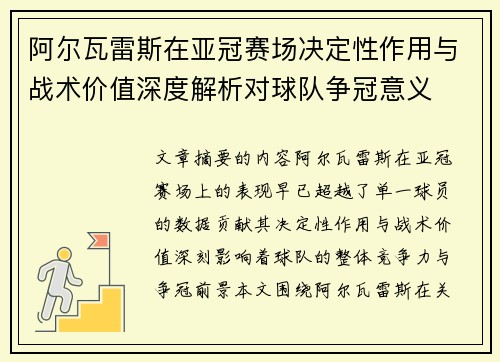 阿尔瓦雷斯在亚冠赛场决定性作用与战术价值深度解析对球队争冠意义