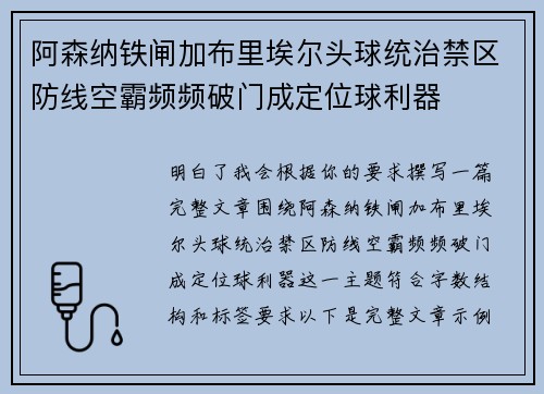阿森纳铁闸加布里埃尔头球统治禁区防线空霸频频破门成定位球利器