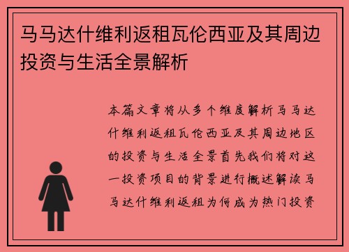 马马达什维利返租瓦伦西亚及其周边投资与生活全景解析 马马达什维利返租瓦伦西亚及其周边投资与生活全景解析