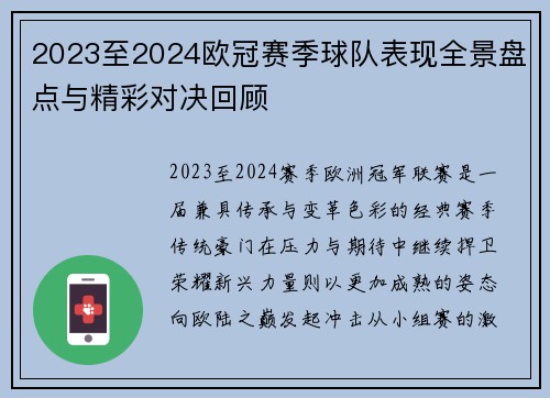 2023至2024欧冠赛季球队表现全景盘点与精彩对决回顾