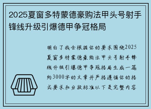 2025夏窗多特蒙德豪购法甲头号射手锋线升级引爆德甲争冠格局