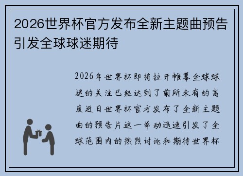 2026世界杯官方发布全新主题曲预告引发全球球迷期待