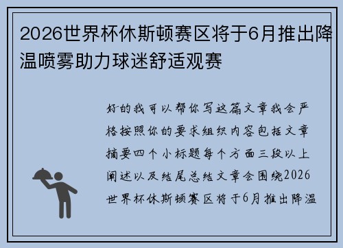 2026世界杯休斯顿赛区将于6月推出降温喷雾助力球迷舒适观赛