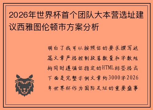 2026年世界杯首个团队大本营选址建议西雅图伦顿市方案分析