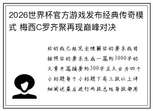 2026世界杯官方游戏发布经典传奇模式 梅西C罗齐聚再现巅峰对决 2026世界杯官方游戏发布经典传奇模式 梅西C罗齐聚再现巅峰对决
