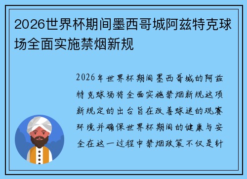 2026世界杯期间墨西哥城阿兹特克球场全面实施禁烟新规