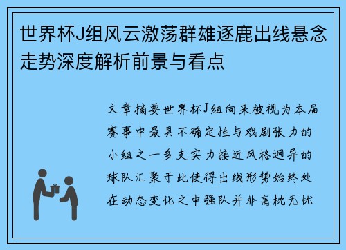 世界杯J组风云激荡群雄逐鹿出线悬念走势深度解析前景与看点 世界杯J组风云激荡群雄逐鹿出线悬念走势深度解析前景与看点