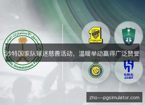 沙特国家队球迷慈善活动，温暖举动赢得广泛赞誉