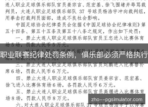 职业联赛纪律处罚条例,俱乐部必须严格执行 职业联赛纪律处罚条例,俱乐部必须严格执行
